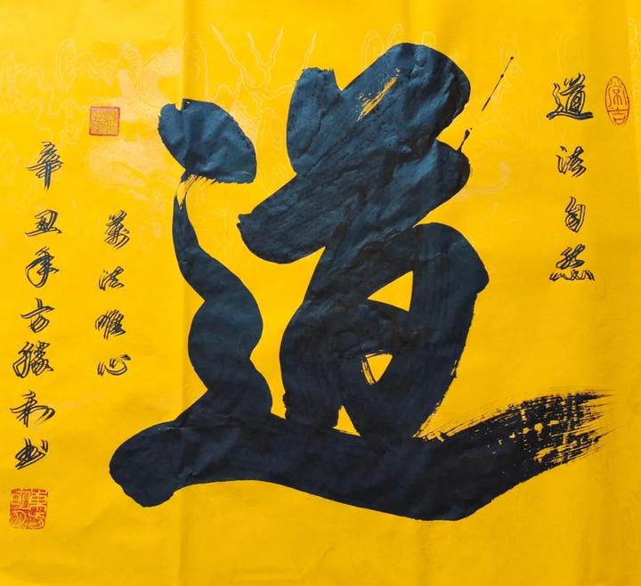 方胜利榜书作品九