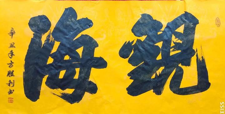 方胜利榜书作品十