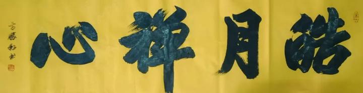 方胜利榜书作品十一