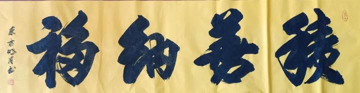方胜利榜书作品十二