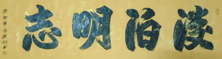 方胜利榜书作品十四