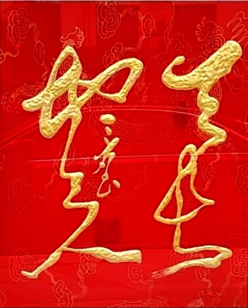 傅三石书法《天长地久》