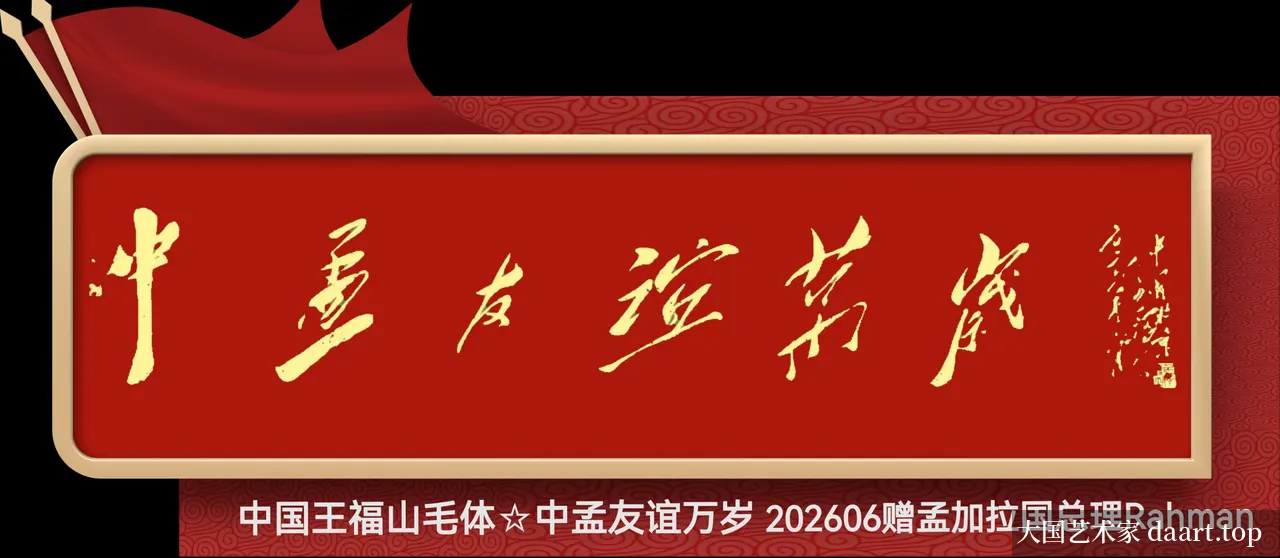王福山毛体书法作品 · 作品01_横幅A.webp