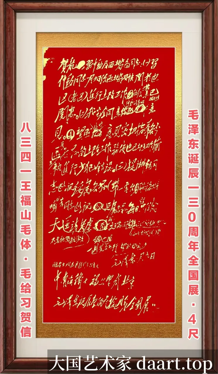 王福山毛体书法作品 · 作品05_竖长条幅E.webp