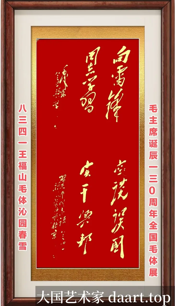 王福山毛体书法作品 · 作品06_竖长条幅F.webp