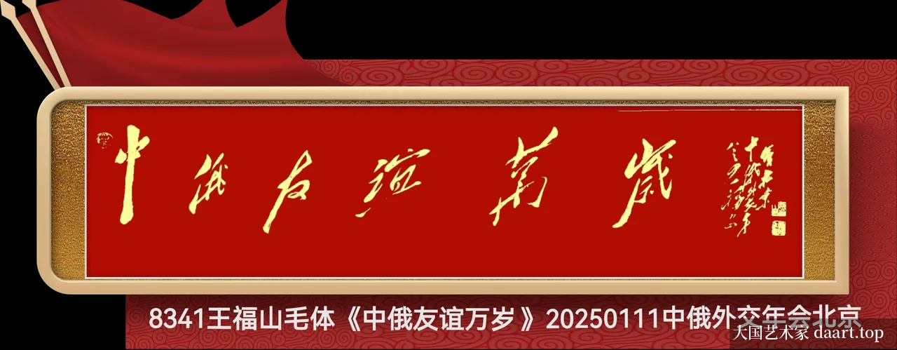王福山毛体书法作品 · 作品07_长横幅G.webp