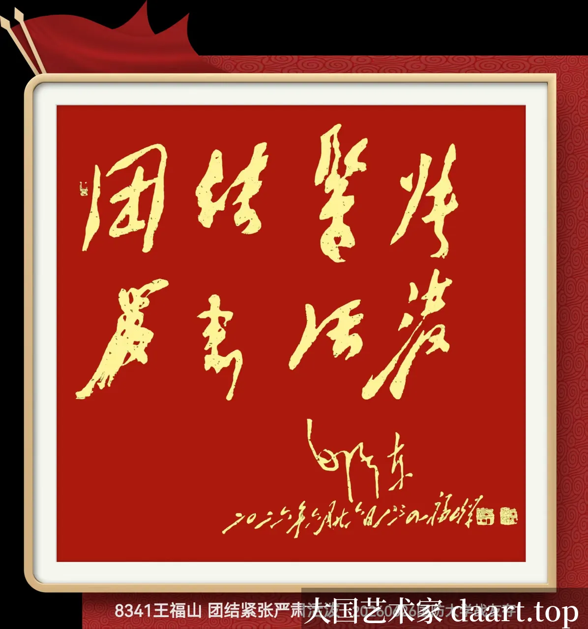 王福山毛体书法作品 · 作品08_横幅H.webp