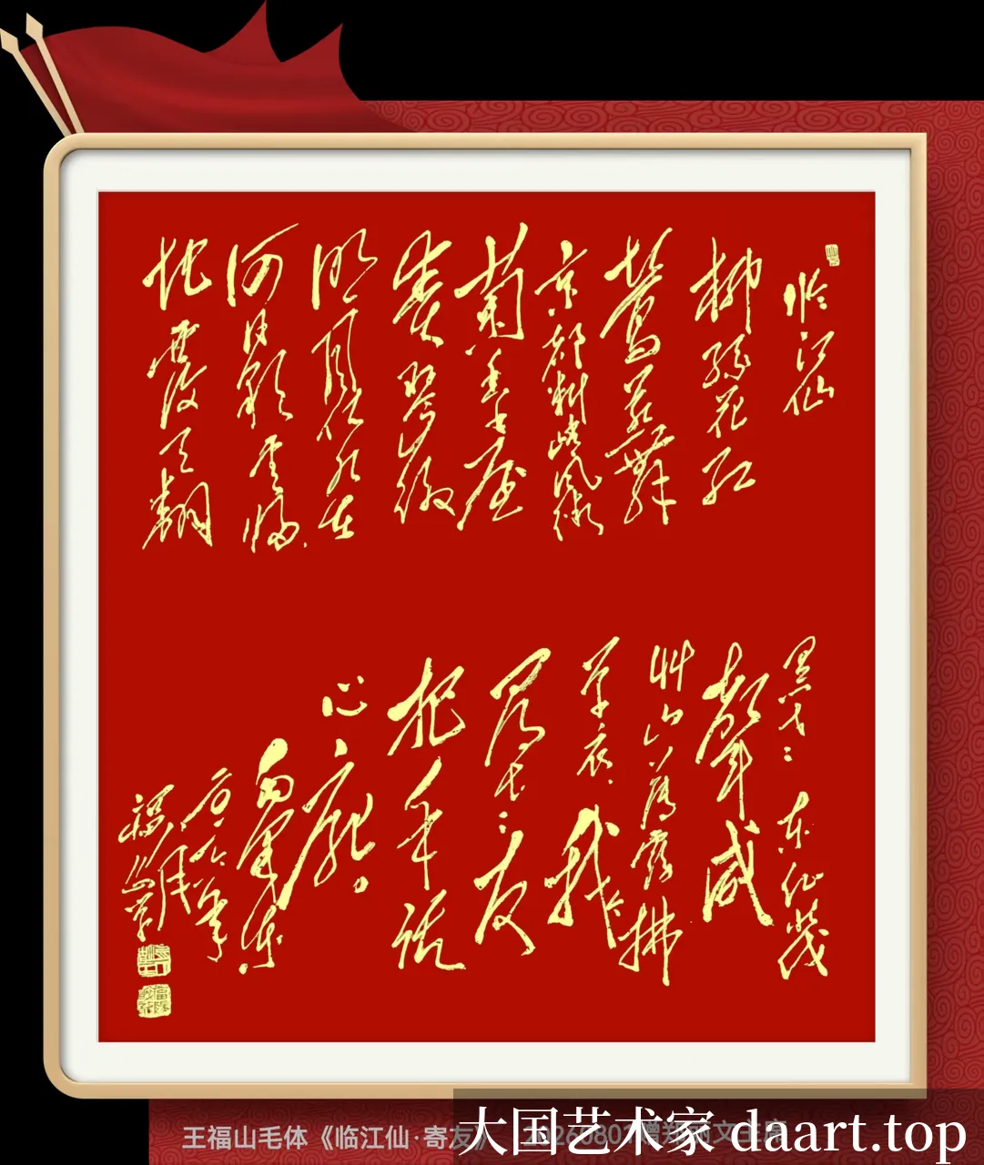王福山毛体书法作品 · 作品10_竖条幅J.webp