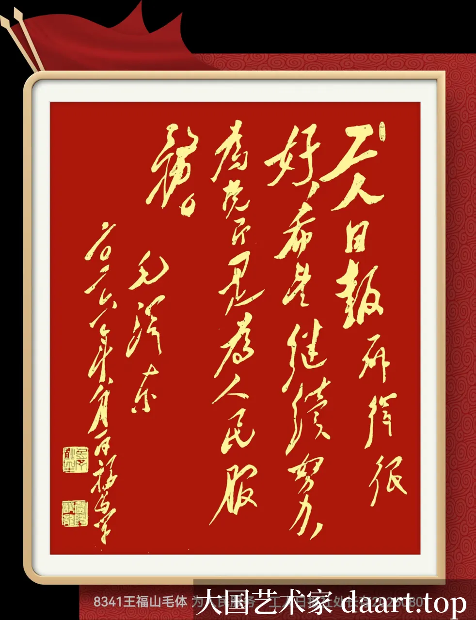 王福山毛体书法作品 · 作品11_竖条幅K.webp