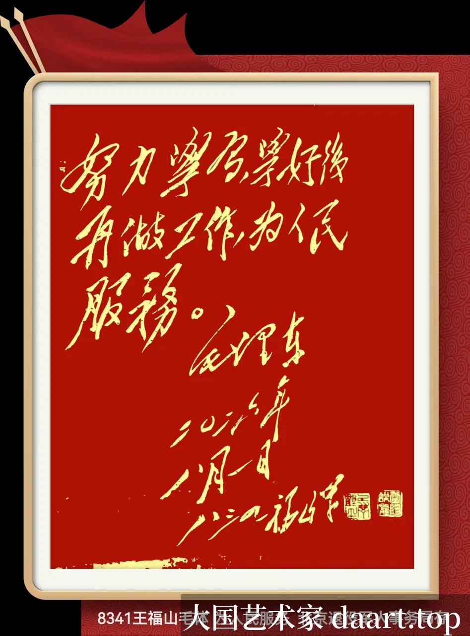 王福山毛体书法作品 · 作品12_竖条幅L.webp