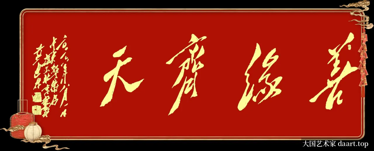 王福山毛体书法作品 · 作品14_长横幅N.webp