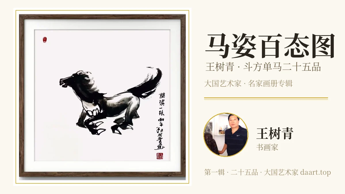 马姿百态图·第一辑：王树青一百品斗方单马