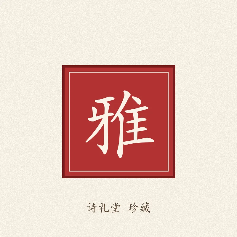 寿山石闲章 · 天工巧琢