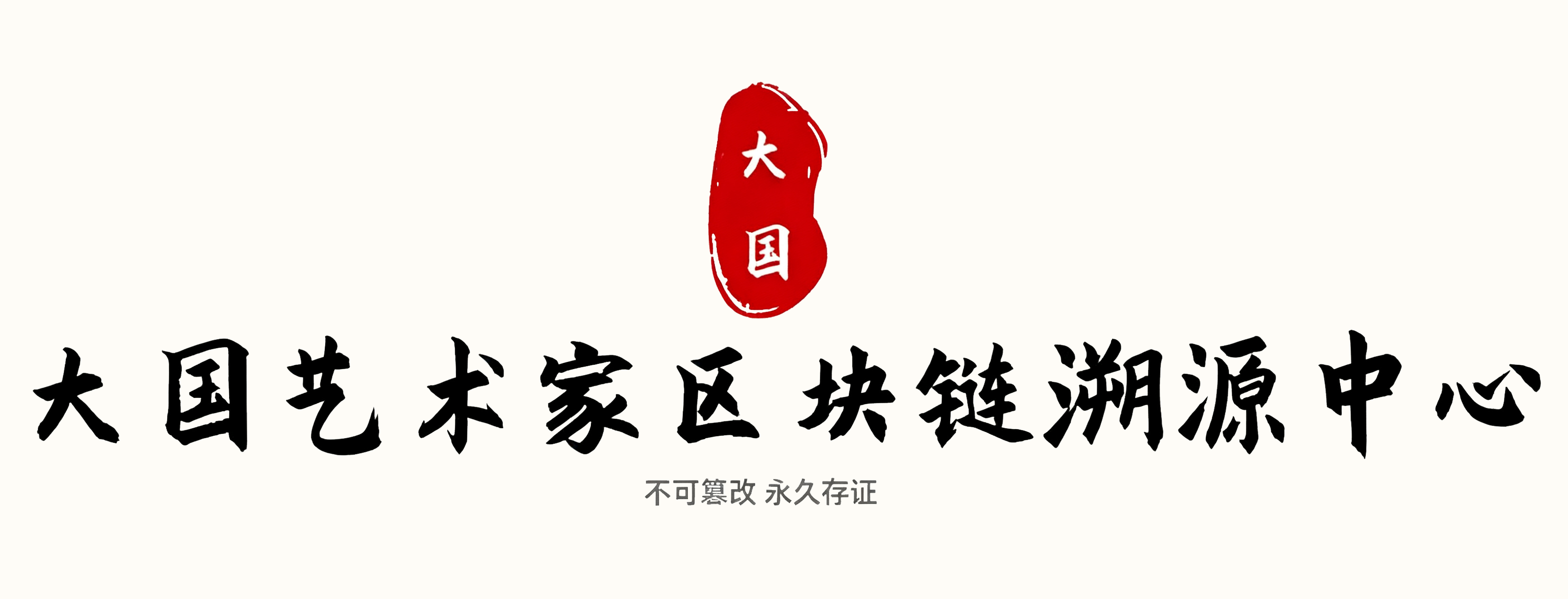 大国艺术家